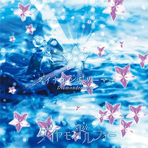 ダイヤモンドリーマー (试听版)