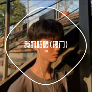 我的姑娘（热门）