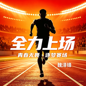 全力上场