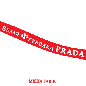 Белая футболка PRADA