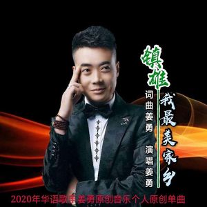 镇雄我最美家乡