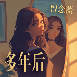 多年后 (柔和版)