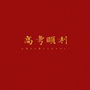 高考加油 Freestyle