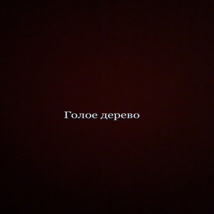 Голое дерево