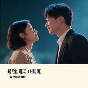 最后的别离 (对唱版)