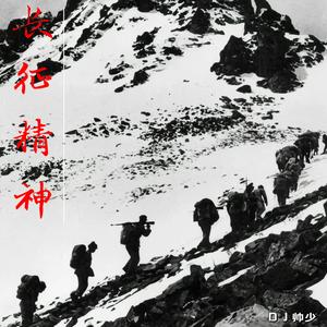 长征精神