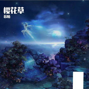 樱花草