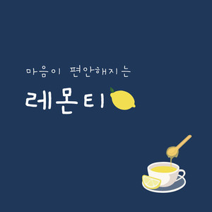 레몬티 (Inst.)