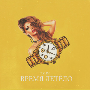 Время летело