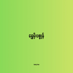 ရွှေမိုးပစ္စုန်