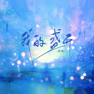 我的盛开(伴奏)