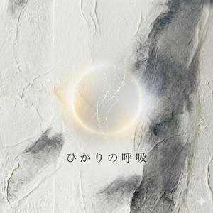 ひかりの呼吸