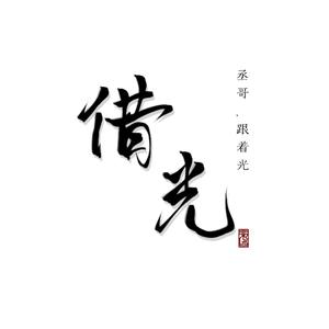 【撒野】借光（翻自 洪卓立/松果阳）