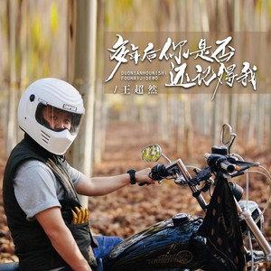 多年后你是否还记得我