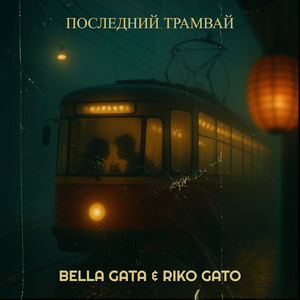 Последний трамвай
