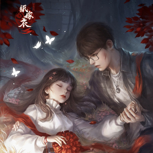 【纸嫁衣】你在哪里