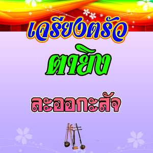 เจรียงตรัว ตายิง เรื่อง ละออกะสัจ 3
