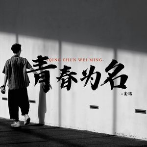 青春为名
