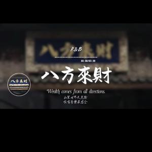八方來財/R&B