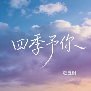 四季予你