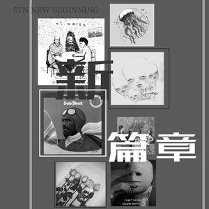新篇章（feat.王一安）