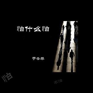 怕什么怕 (DJ 豪大大版)