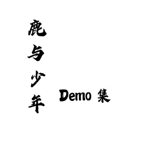 伊人再见Demo