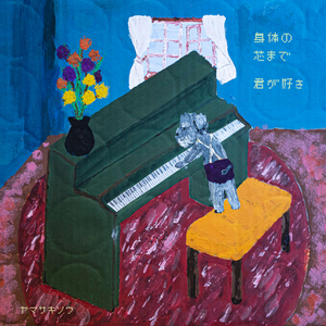 身体の芯まで君が好き