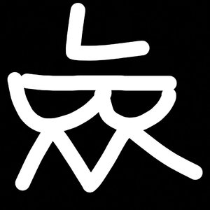 殇河的箭手（i never care）