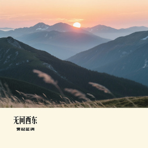 无问西东