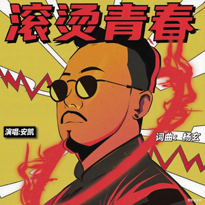 滚烫青春（live）