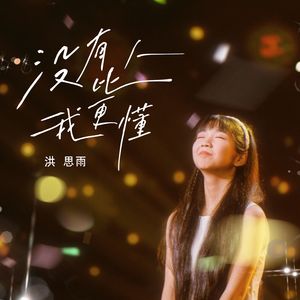 没有人比我更懂（伴奏）