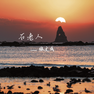 石老人（青岛崂山“城市文旅”原创作品）