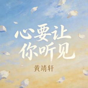 心要让你听见 (Cover 邰正宵)