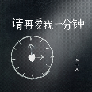 请再爱我一分钟