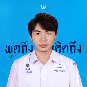 พูดถึงหรือคิดถึง (Mention)
