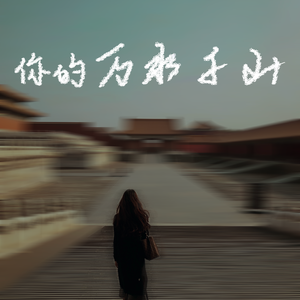 你的万水千山