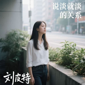 说淡就淡的关系 (粤语版)