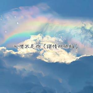 可惜不是你 (深情烟嗓版) (Cover 梁静茹)