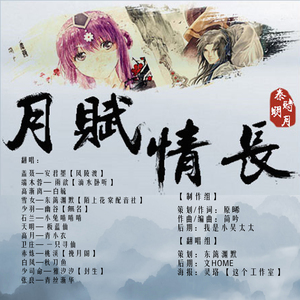 月赋情长-秦时明月同人群像歌（翻自 众男神女神）