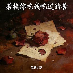 若换你吃我吃过的苦