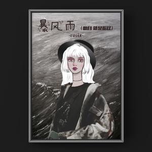 暴风雨（cover就是哈比）（翻自 就是哈比）