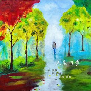人生四季 伴奏