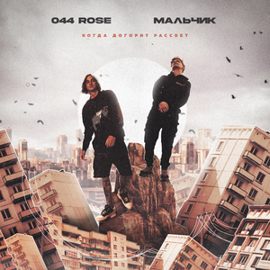 Когда догорит рассвет