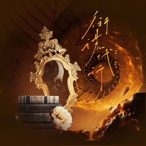 衔谎代行——《欢迎进入梦魇直播间》原创同人曲