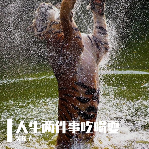 人生两件事吃喝耍