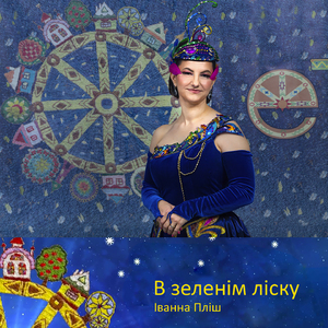 В зеленім ліску