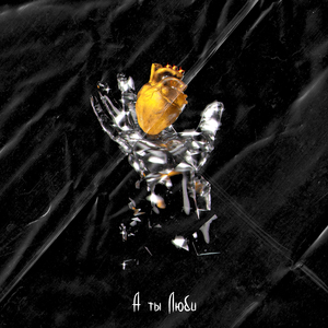 А ты Люби (2023 Version)