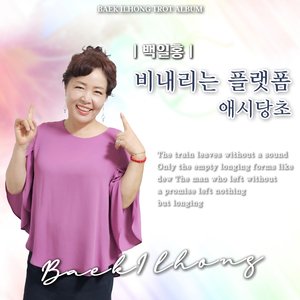 애시당초 (Cover Ver.)