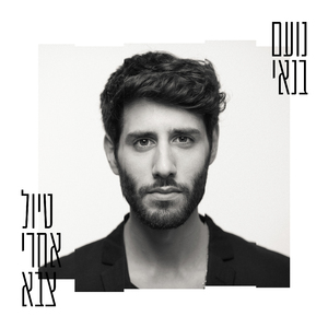 טיול אחרי צבא